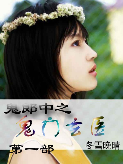 Title details for 鬼郎中之鬼门玄医 by 冬雪晚晴 - Available